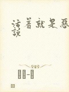 活着就是恶心小说