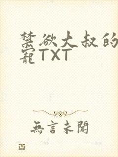 禁欲大叔的心尖宠TXT