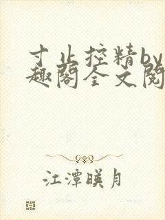 寸止控精by笔趣阁全文阅读