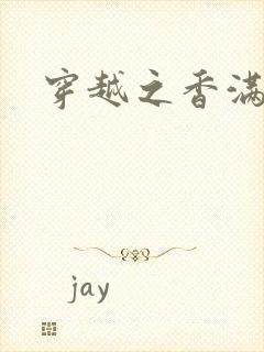 穿越之香满清宫