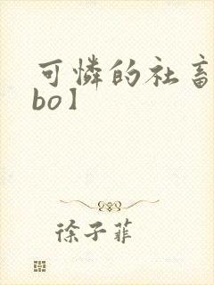 可怜的社畜【abo】