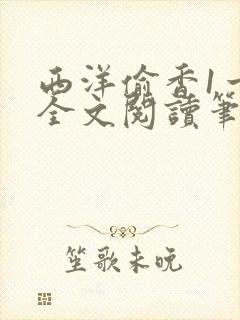 西洋偷香1一7全文阅读笔趣阁