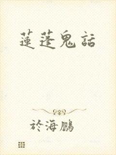 莲蓬鬼话