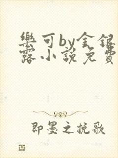 乐可by金银花露小说免费阅读