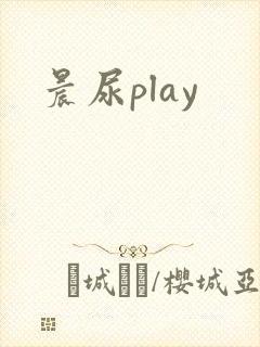 晨尿play