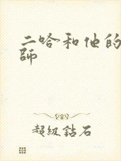 二哈和他的白猫师