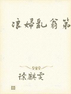 浪妇乱翁第六篇