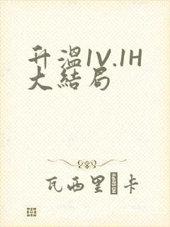 升温1V.1H大结局