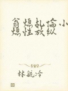 翁熄乩伦小说翁熄性放纵