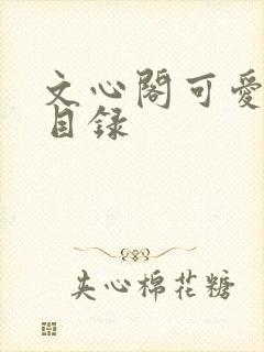 文心阁可爱合集目录