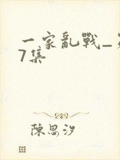 一家乱战_第07集