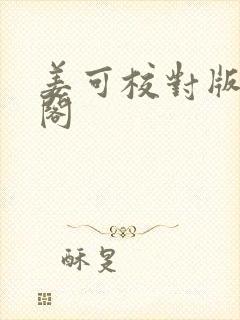 姜可校对版笔趣阁