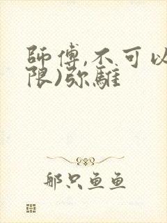 师傅,不可以(限)弥骓