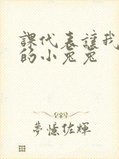 课代表让我吃它的小兔兔