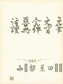 活恶全文免费阅读无弹窗笔趣阁