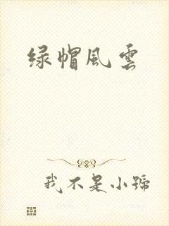 绿帽风云