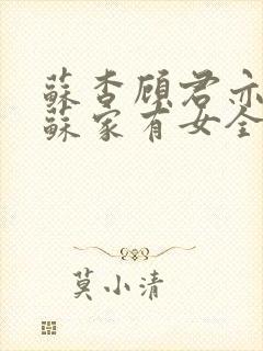 苏杳顾君亦小说苏家有女全文免费阅读