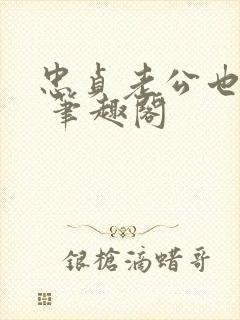 忠贞老公也出轨 笔趣阁