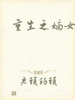 重生之嫡女为妃