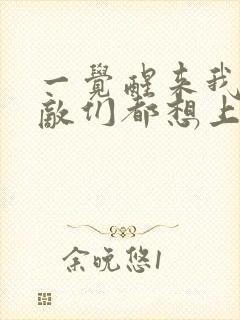 一觉醒来我的宿敌们都想上我