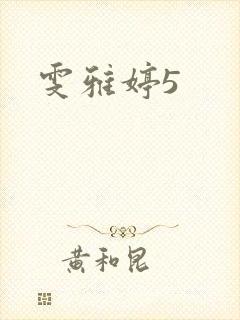 雯雅婷5