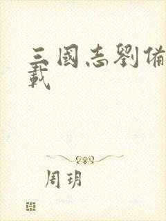 三国志刘备传下载