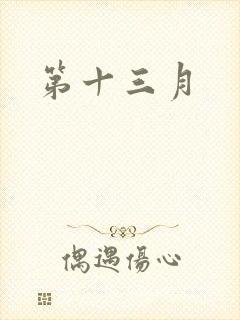 第十三月