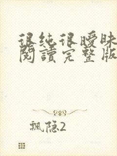 很纯很暧昧全文阅读完整版