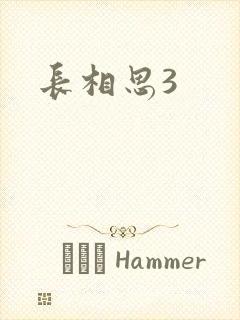 长相思3