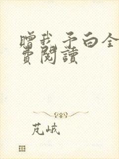 赠我予白全文免费阅读