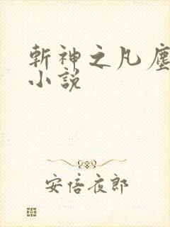 斩神之凡尘神域小说