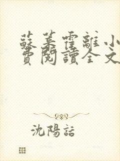 苏莱霍离小说免费阅读全文