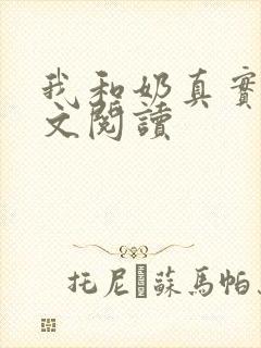 我和奶真实乱全文阅读