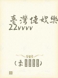 台湾佬娱乐中文22vvvv
