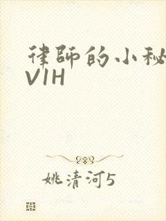 律师的小秘书1V1H