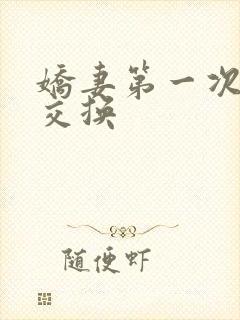 娇妻第一次尝试交换