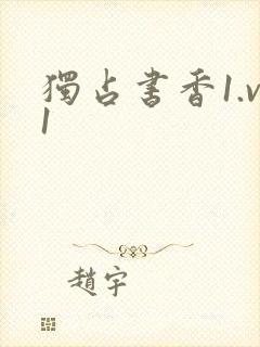独占书香1.v1
