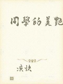 同学的美艳妈妈