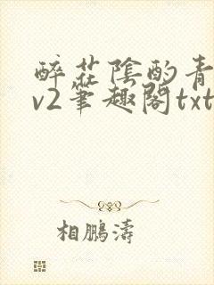 醉花阴酌青栀1v2笔趣阁txt