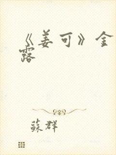 《姜可》金银花露