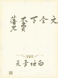 落不下全文阅读免费