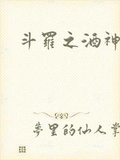 斗罗之酒神