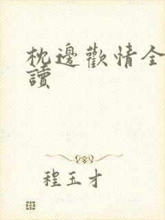 枕边欢情全文阅读