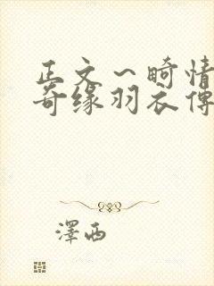 正文～畸情内裤奇缘羽衣传说