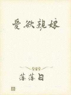 爱欲亲娘