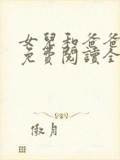 女儿和爸爸小说免费阅读全文