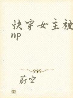 快穿女主被多人np