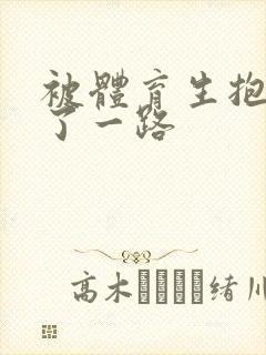 被体育生抱着干了一路