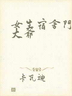 女生宿舍门房秦大爷