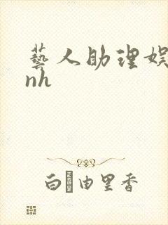 艺人助理娱乐圈nh